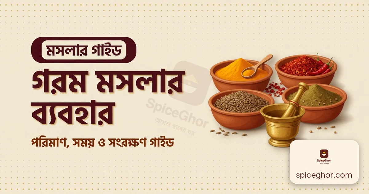 গরম মসলার ব্যবহার — পরিমাণ, সময় ও সংরক্ষণের পূর্ণ গাইড