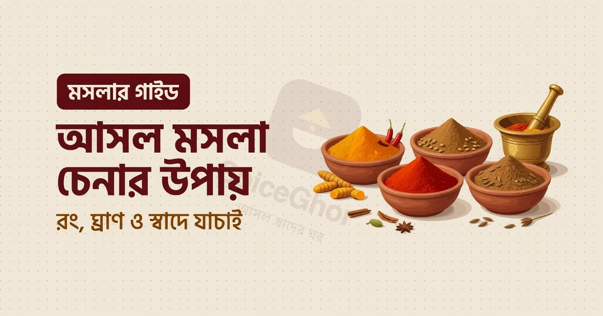 ভেজাল মসলা চেনার উপায়: রং, ঘ্রাণ ও স্বাদ দেখে আসল চিনুন