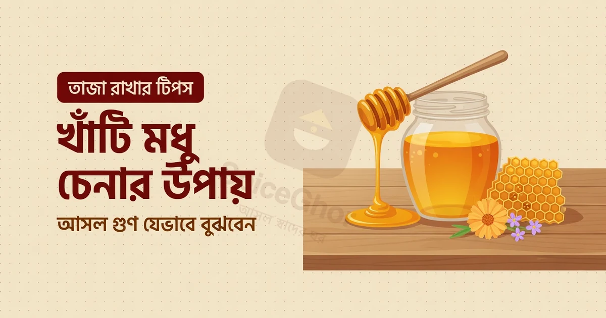 খাঁটি মধু চেনার উপায়: আসল স্বাদ ও গুণ যেভাবে বুঝবেন