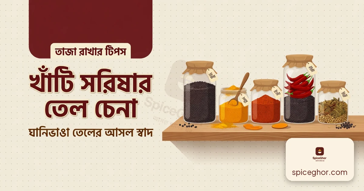 খাঁটি সরিষার তেল চেনার উপায় ও সংরক্ষণের নিয়ম