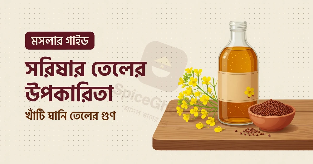 সরিষার তেলের উপকারিতা — খাঁটি ঘানি তেলের গুণ ও ব্যবহার