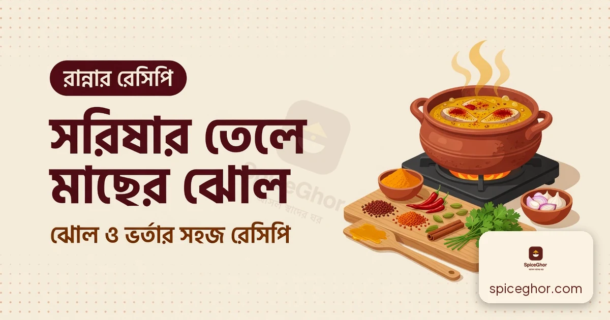 সরিষার তেলে মাছের ঝোল ও মাছ ভর্তা — ঘরোয়া রেসিপি