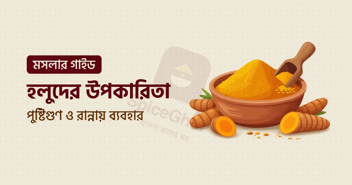 হলুদের উপকারিতা: রান্না, ঐতিহ্য ও সৎ বিজ্ঞান