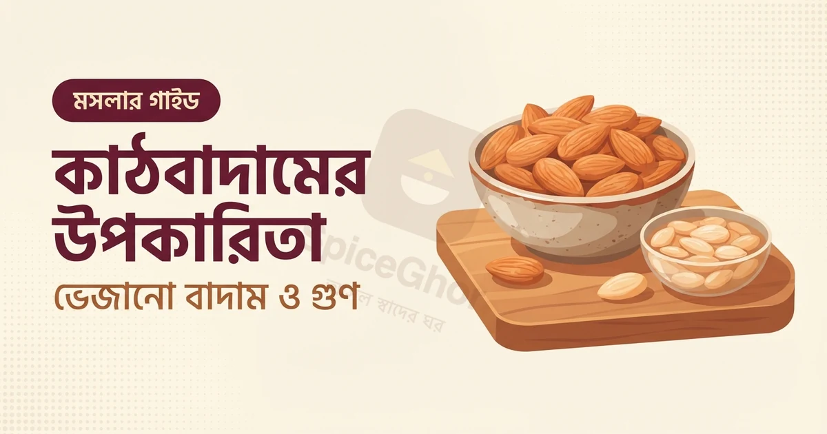 কাঠবাদামের উপকারিতা ও খাওয়ার নিয়ম