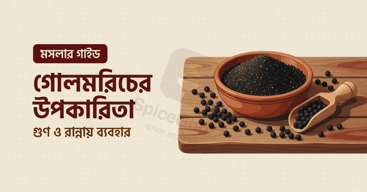 গোলমরিচের উপকারিতা ও রান্নায় ব্যবহার