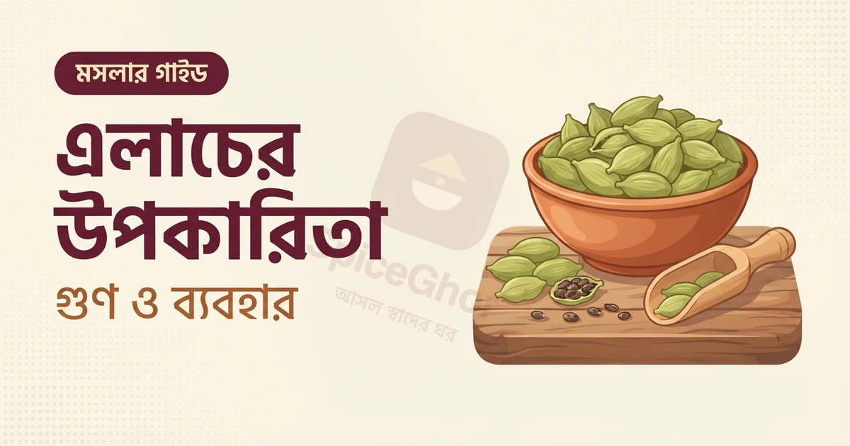 এলাচের উপকারিতা ও ব্যবহারের নিয়ম