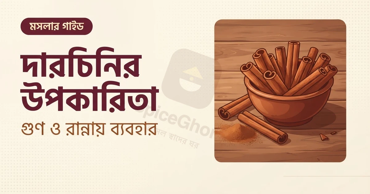 দারচিনির উপকারিতা ও ব্যবহারের নিয়ম