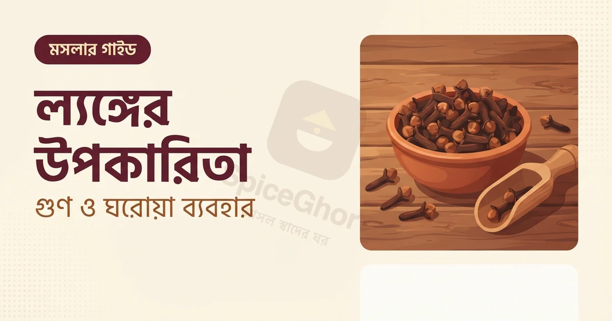 লবঙ্গের উপকারিতা ও ব্যবহারের নিয়ম
