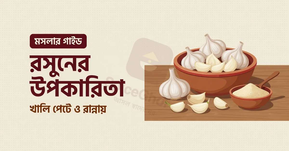 রসুনের উপকারিতা: খালি পেটে ও রান্নায়