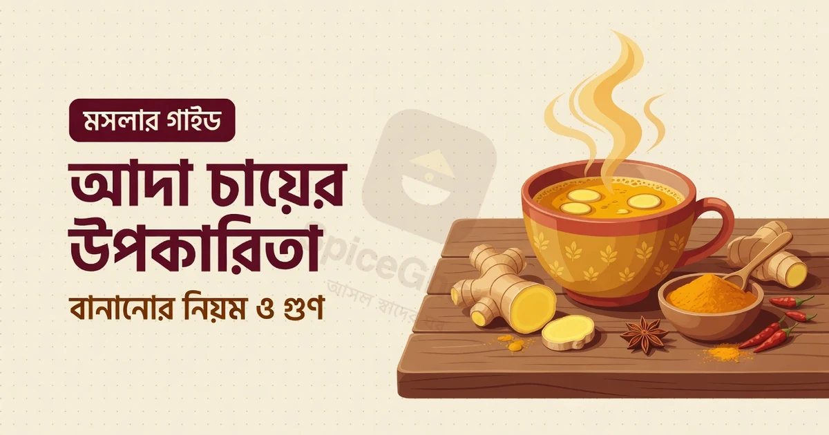 আদা চায়ের উপকারিতা ও বানানোর সহজ নিয়ম