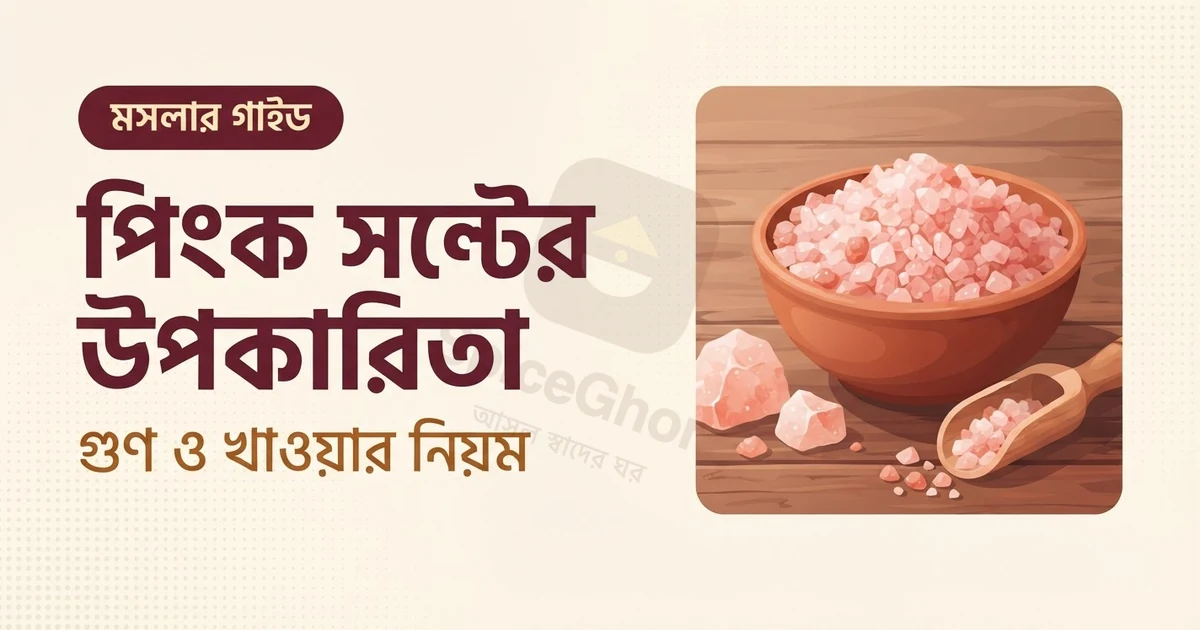 পিংক সল্টের উপকারিতা ও ব্যবহারের নিয়ম